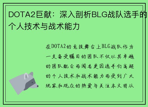 DOTA2巨献：深入剖析BLG战队选手的个人技术与战术能力