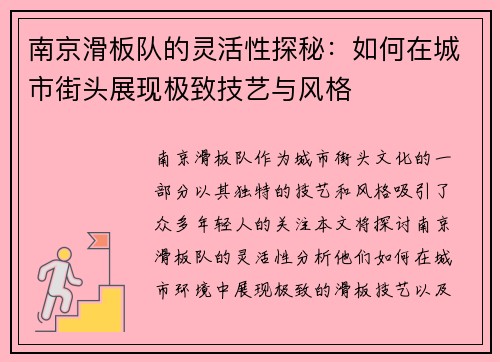南京滑板队的灵活性探秘：如何在城市街头展现极致技艺与风格